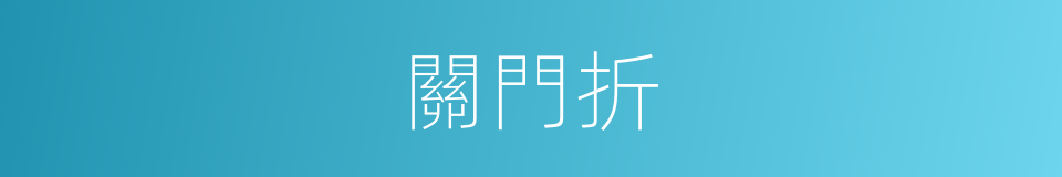 關門折的同義詞