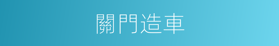 關門造車的意思