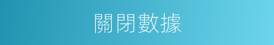 關閉數據的同義詞
