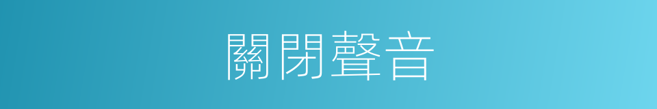 關閉聲音的同義詞