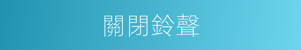 關閉鈴聲的同義詞