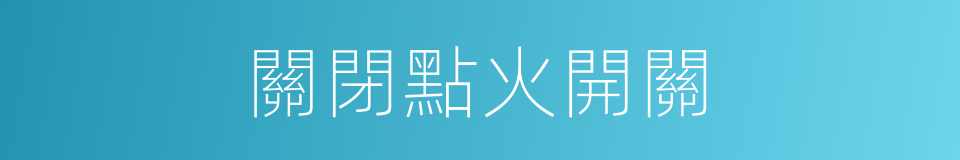 關閉點火開關的同義詞