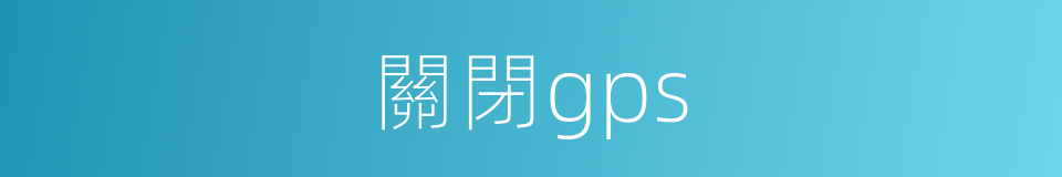 關閉gps的同義詞