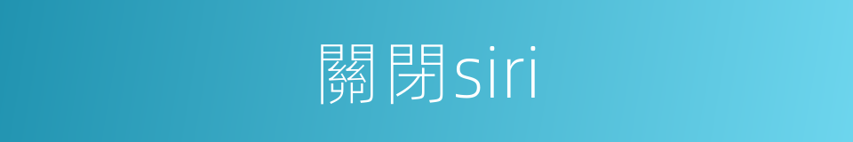 關閉siri的同義詞