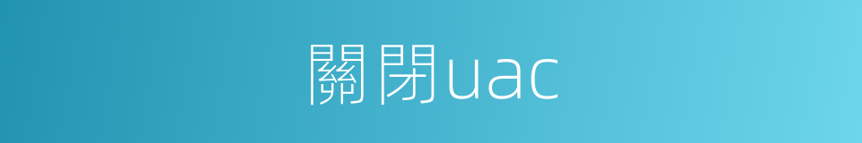 關閉uac的同義詞