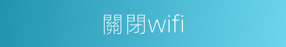 關閉wifi的同義詞