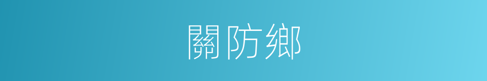 關防鄉的同義詞