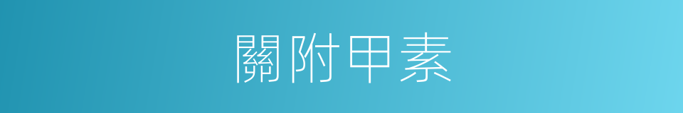 關附甲素的同義詞