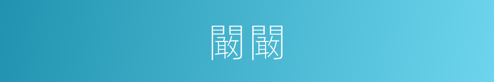闞闞的意思