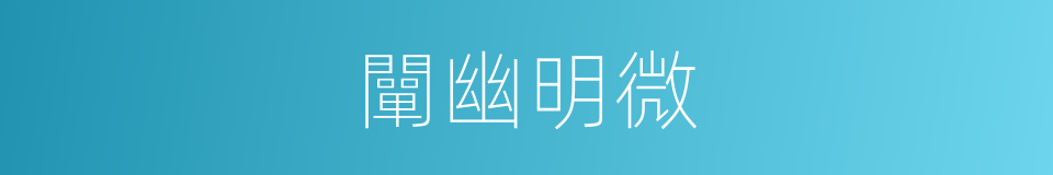 闡幽明微的意思
