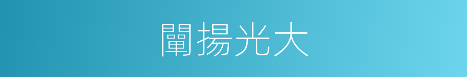 闡揚光大的意思
