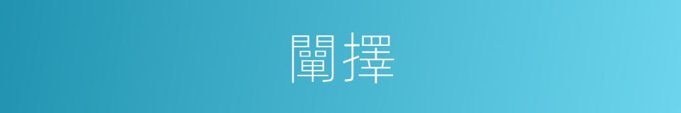 闡擇的意思