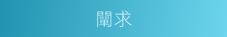闡求的同義詞