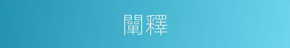 闡釋的意思