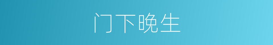 门下晚生的意思
