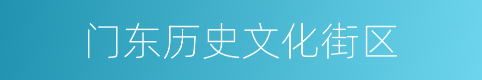 门东历史文化街区的同义词