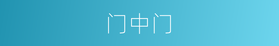 门中门的同义词