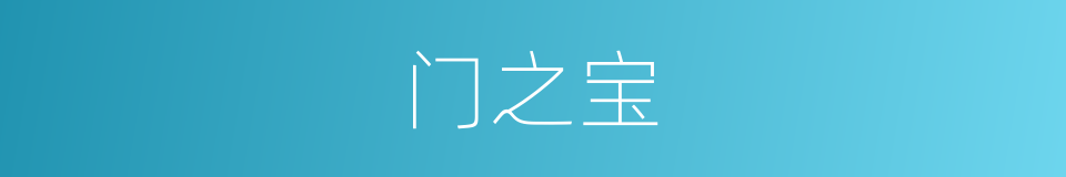 门之宝的同义词