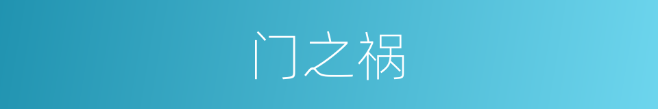 门之祸的同义词