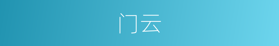 门云的同义词