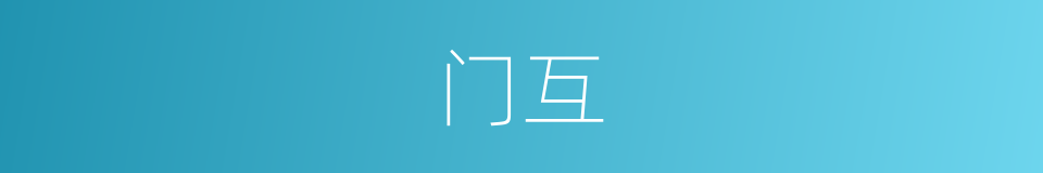 门互的同义词
