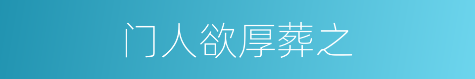 门人欲厚葬之的同义词