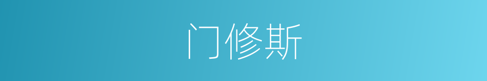 门修斯的同义词