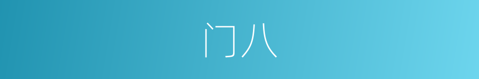 门八的同义词