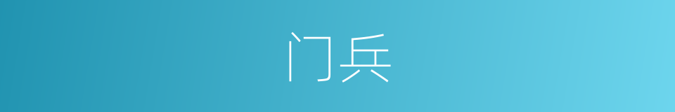 门兵的同义词