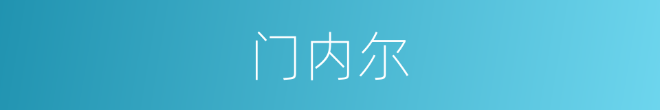 门内尔的同义词