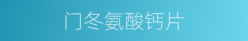 门冬氨酸钙片的同义词