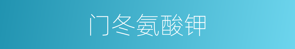 门冬氨酸钾的同义词