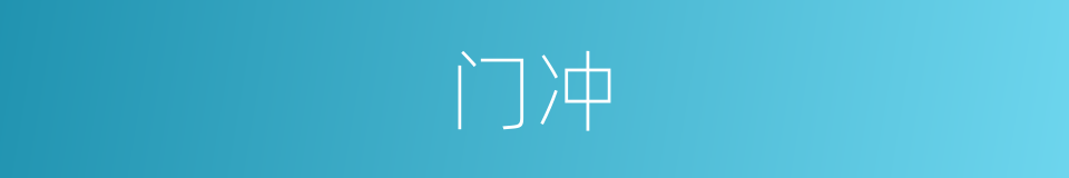 门冲的意思