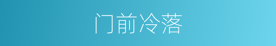 门前冷落的意思