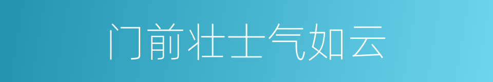 门前壮士气如云的同义词