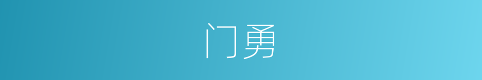 门勇的意思