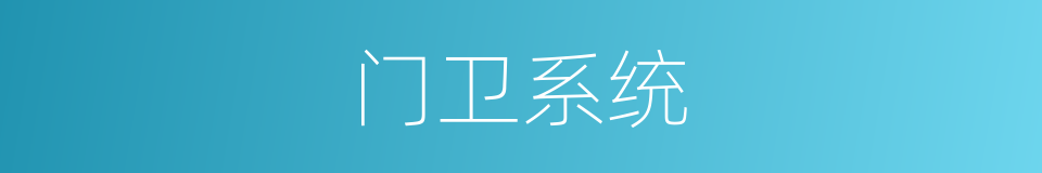 门卫系统的同义词