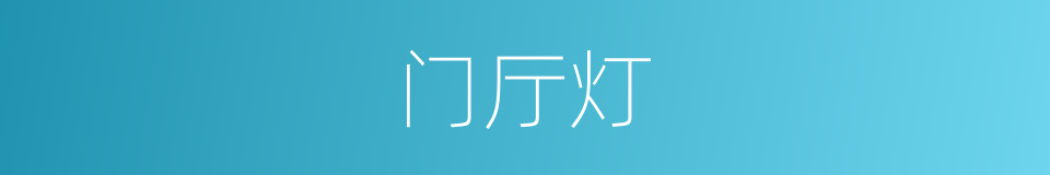 门厅灯的同义词