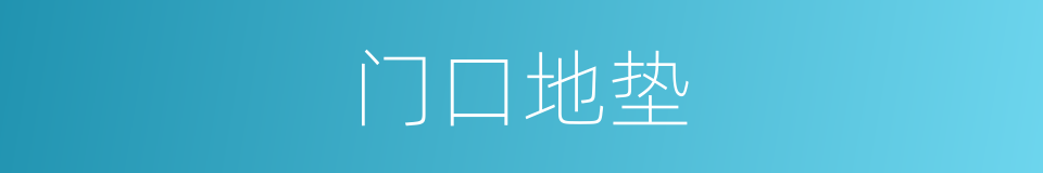 门口地垫的同义词
