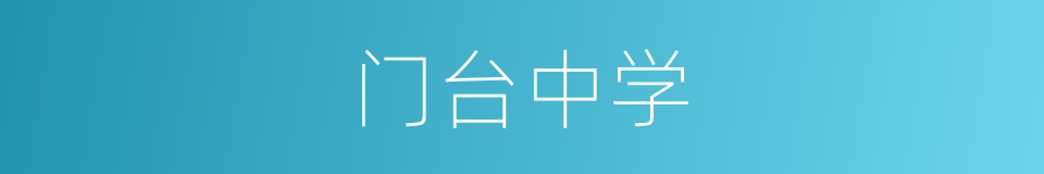 门台中学的同义词