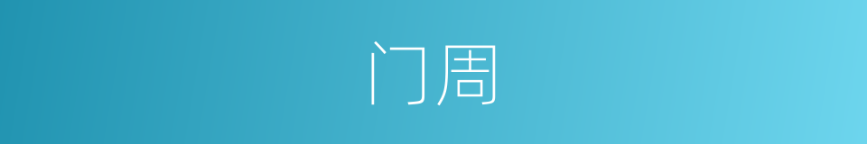 门周的同义词
