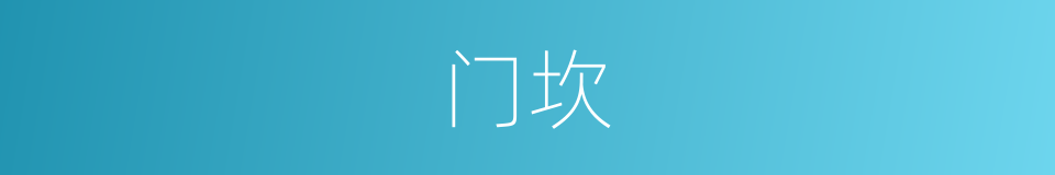 门坎的意思