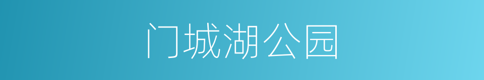 门城湖公园的同义词