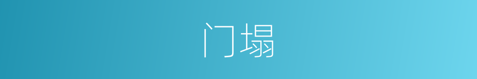 门塌的意思