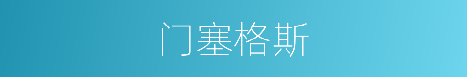 门塞格斯的同义词