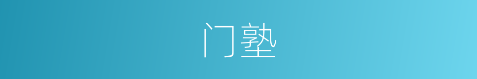 门塾的意思