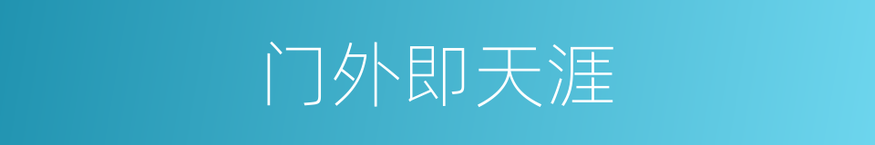 门外即天涯的同义词