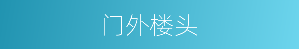 门外楼头的意思