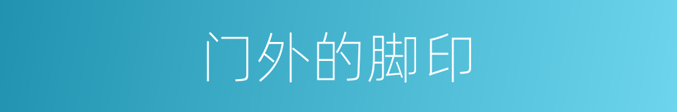 门外的脚印的同义词