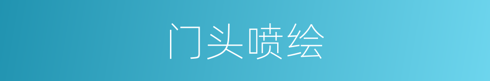 门头喷绘的同义词